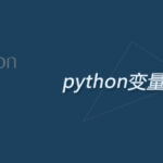 Python 基础入门 Day01