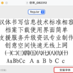 Mac系统上安装仿宋_GB2312字体