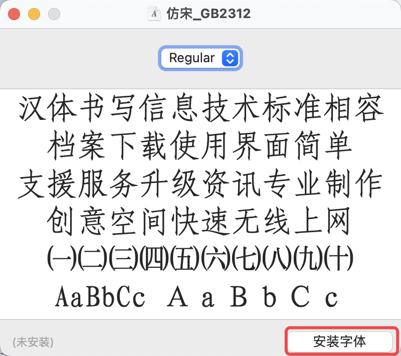 Mac系统上安装仿宋_GB2312字体