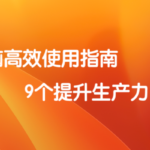 Mac电脑高效使用指南-9个实用技巧