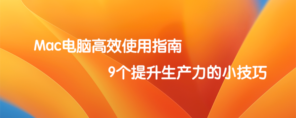 Mac电脑高效使用指南-9个实用技巧